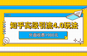 知乎高级引流4.0玩法(外面收费1980元)