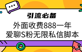 引流S粉必备外面收费888一年的爱聊app无限私信脚本