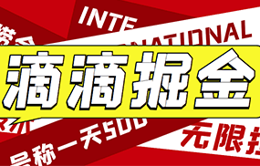 外面收费1280的滴滴掘金最新暴利玩法，号称日赚500-1000+