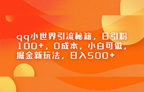 QQ小世界引流秘籍，日引粉100+，0成本，小白可做，掘金新玩法，日入500+