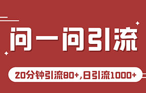 微信问一问实操引流教程，20分钟引流80+，日引流1000+