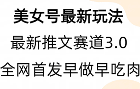 全新模式，全网首发，亲测三个视频涨粉6w