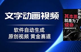 普通人切入抖音的黄金赛道，软件自动生成文字动画视频，3天15个作品涨粉5000