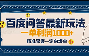 全网首发百度问答新玩法，结合百家号发垂直领域短视频，高效精准获客，定向咨询爆单