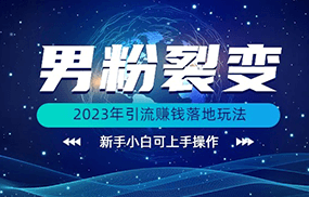 2023年最新男粉裂变引流赚钱落地玩法，新手小白可上手操作