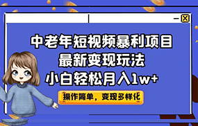 中老年短视频暴利项目最新变现玩法，小白轻松月入1w+