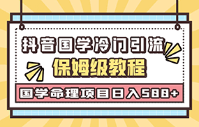 国学玄学神秘学最新命理冷门引流玩法，无脑操作，单日引流50+，轻松日入500+