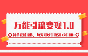 万能引流变现1.0，简单无脑操作，每天可以引流50+到100+