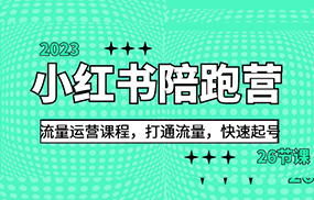 2023小红书陪跑营流量运营课程，打通流量，快速起号