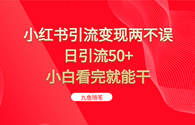 小红书引流变现两不误，日引流50+，小白看完就能干