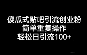 贴吧引流创业粉，喂饭级别教学，轻松日引流100+