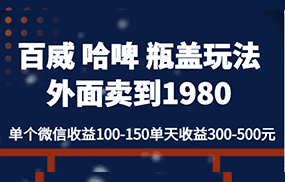 百威哈啤 瓶盖玩法外面卖到1980，单个微信收益100-150单天收益300-500元