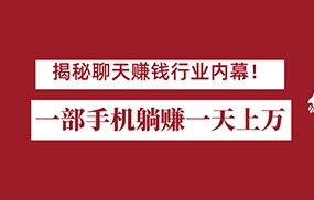 揭秘聊天赚钱行业内幕！一部手机怎么一天躺赚上万佣金？打造全自动赚钱系统