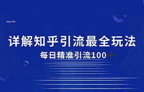 2023知乎引流最全玩法，每日精准引流100＋