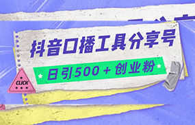 抖音口播工具分享号日引300+创业粉多重变现