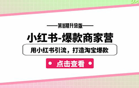 小红书-爆款商家营【第18期升级版】用小红书引流，打造淘宝爆款