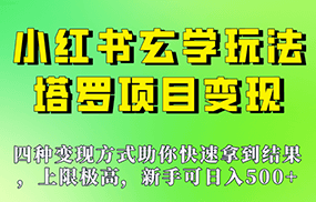 新手也能日入500的玩法，上限极高，小红书玄学玩法，塔罗项目变现大揭秘！！