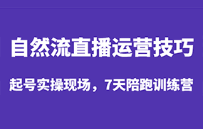 自然流直播运营技巧，起号实操现场，7天陪跑训练营