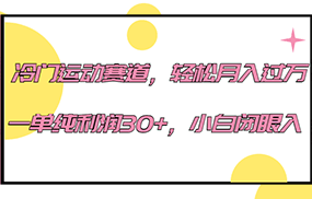 冷门运动赛道，轻松月入过万，一单纯利润30+，小白闭眼入。