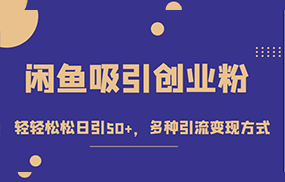 外面收费1680的闲鱼吸引创业粉，轻轻松松日引50+，多种引流变现方式