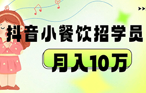 抖音帮小餐饮招学员落地实战，月入10万