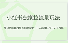 小红书独家拉流量玩法，纯自然流量起号无货源卖货，三天起号轻松一天上百单