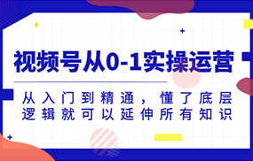 视频号从0-1实操运营，从入门到精通，懂了底层逻辑就可以延伸所有知识