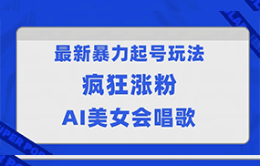 全网首发没有同行，最新暴力起号玩法，AI美女会唱歌，疯狂涨粉，早上车早吃肉！