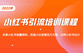 小红书引流培训课程，教你零基础玩转小红书，素人逆袭百万流量大咖！