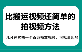 揭秘！比搬运视频还简单的拍视频方法，几分钟实拍一个百万播放视频，可批量起号