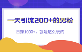 一天引流200+的男粉，日赚1000+，就是这么玩的