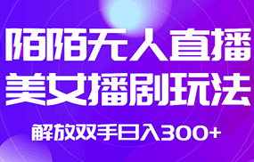 外面收费1980的陌陌无人直播美女播剧玩法 解放双手日入300+