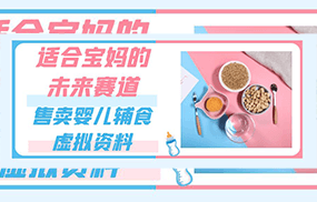 适合宝妈的未来赛道，售卖婴儿辅食虚拟资料，一份9.9-69.9元闭眼赚钱