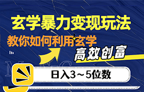 玄学暴力变现玩法，教你如何利用玄学，高效创富，日入3-5位数