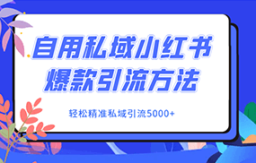 自用私域小红书爆款引流方法，轻松精准私域引流5000+