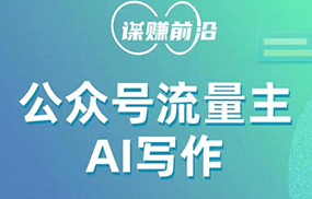 公众号流量主AI写作玩法，利用AI无脑式产出，适合新手小白