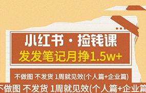 小红书·捡钱课 发发笔记月挣1.5w+不做图 不发货 1周就见效