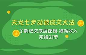 天龙/七步动被成交大法：了解成交底层逻辑 被动收入