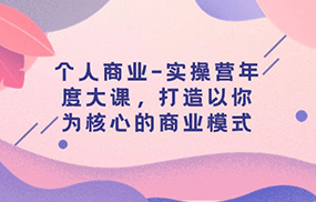 个人商业-实操营年度大课，打造以你为核心的商业模式