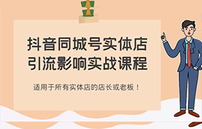 抖音同城号实体店引流影响实战课程，适用于所有实体店的店长或老板！