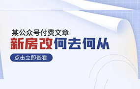 某公众号付费文章《新房改，何去何从！》再一次彻底改写社会财富格局