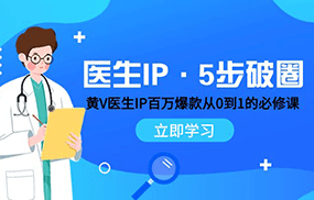 医生IP·5步破圈：黄V医生IP百万爆款从0到1的必修课 学习内容运营的底层逻辑