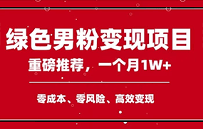 手机操作，月入1W以上副业领袖绿色男粉高客单价项目