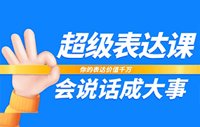 超级表达课，你的表达价值千万，会说话成大事