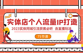 实体店个人流量IP打造 2023实体同城引流获客必听 含直播玩法