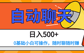 交友APP全自动聊天 日入500+，操作简单，0基础小白可做