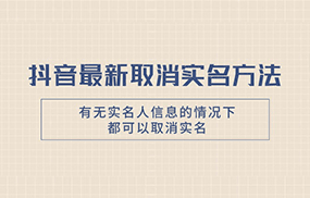 抖音最新取消实名方法，有无实名人信息的情况下都可以取消实名，自测