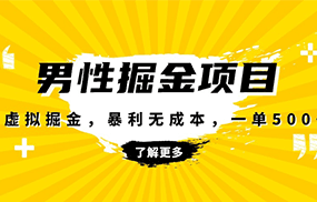 暴利虚拟掘金，男杏健康赛道，成本高客单，单月轻松破万