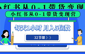 小红书 0-1带货变现营，每天1小时，轻松月入5位数