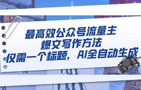 最高效公众号流量主爆文写作方法，仅需一个标题，AI全自动生成